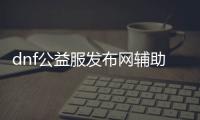 dnf公益服发布网辅助3.5使用教程,最新dnf公益服发布网辅助3.5下载